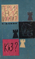 Шахматы > книги > скачать «Первая книга шахматиста» Панов Василий Николаевич Москва. «Физкультура и спорт», 1964 г., 304 стр.