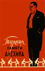 "Международный турнир памяти Алехина" Панов Василий Николаевич Москва. "Физкультура и спорт", 1958 г., 224 стр.