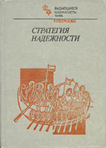 "Стратегия надежности" Петросян Тигран Вартанович Москва. «Физкультура и спорт», 1985 г. 400 стр.