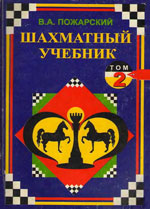 «Шахматный учебник. Том 2. Позиционные идеи в староиндийской» Пожарский Виктор Александрович Москва. «МЭИ», 1998 г. 220 стр.