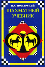 «Шахматный учебник» Пожарский Виктор Александрович Москва. «МЭИ», 1996 г. 526 стр.