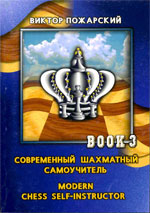 Шахматы > книги > скачать «Современный шахматный самоучитель», том 3 Пожарский Виктор Александрович Москва. «Знак», 2000 г., 148 стр.