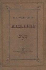 «Эндшпиль. Заключительная стадия шахматной партии» Рабинович Илья Леонтьевич Москва. «Физкультура и туризм», 1938 г., 467 стр.