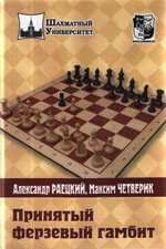 «Принятый ферзевый гамбит» Раецкий Александр, Четверик Максим Москва, 2009 г., 320 стр.