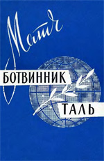 «Матч Ботвинник – Таль» Рагозин Вячеслав Васильевич Москва. «Физкультура и спорт», 1960 г., 80 стр.