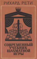 Шахматы > книги > скачать "Современный учебник шахматной игры" Рети  Рихард  Москва. "Физкультура и спорт", 1981 г. 208 стр., 3-е изд.