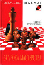 «64 урока мастерства» Рублевский Сергей Владимирович Москва. «Рипол Классик», 2007 г., 240 стр.