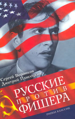 «Русские против Фишера» Воронков Сергей, Плисецкий Дмитрий Москва. «Рипол Классик», 2004 г., 528 стр.