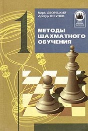 "Методы шахматного обучения" Дворецкий Марк, Юсупов Артур "Фолио", Харьков, 1997 г., 272 стр.
