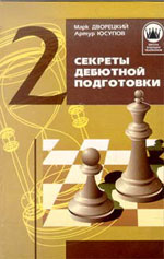 "Секреты дебютной подготовки" Дворецкий Марк, Юсупов Артур "Фолио", Харьков, 1998 г., 288 стр., 2-е изд., испр. и доп.