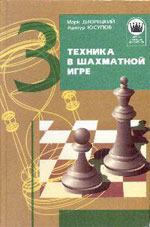 "Техника в шахматной игре" Дворецкий Марк, Юсупов Артур "Фолио", Харьков, 1998 г., 224 стр.