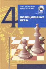 "Позиционная игра" Дворецкий Марк, Юсупов Артур "Фолио", Харьков, 1997 г., 272 стр.