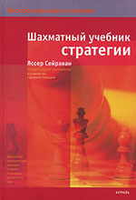«Шахматный учебник стратегии» Сейраван Яссер Москва. «Астрель», 2007 г., 256 стр.