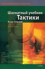 «Шахматный учебник тактики» Сейраван Яссер Москва. «Астрель», 2007 г., 271 стр.
