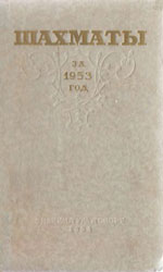 «Шахматы за 1953 год» Абрамов Л.Я., под редакцией Москва. «Физкультура и спорт», 1954 г., 320 стр.