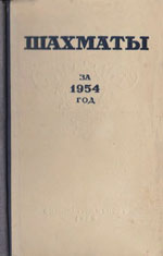 «Шахматы за 1954 год» Абрамов Л.Я., под редакцией Москва. «Физкультура и спорт», 1955 г., 368 стр.
