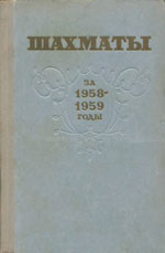 «Шахматы за 1958-1959 год» Бразильский Ю. Составитель сборника Москва. «Физкультура и спорт», 1960 г., 504 стр.