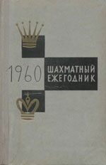 «Шахматы за 1960 год» Быкова Елизавета, составитель сборника Москва. «Физкультура и спорт», 1962 г., 496 стр.