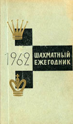 «Шахматы за 1962 год» Фридштейн Г., составитель Москва. «Физкультура и спорт», 1964 г., 304 стр.