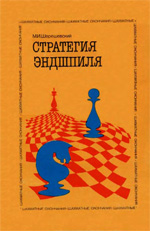 «Стратегия эндшпиля» Шерешевский Михаил Израилевич Москва. «Физкультура и спорт», 1988 г., 304 стр.