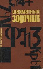 «Шахматный задачник» Шумилин Николай Павлович Издательство: Москва. «Физкультура и спорт», 1964 г., 88 стр.