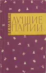 «Лучшие партии» Симагин Владимир Павлович Москва. «Физкультура и спорт», 1963 г., 112 стр.