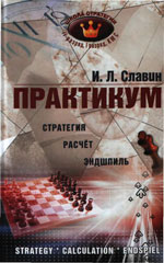 «Практикум. Стратегия. Расчет. Эндшпиль» Славин Иосиф Лазаревич Архангельск. «Правда Cевера», 2009 г., 255 стр.
