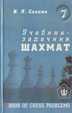 «Учебник — задачник шахмат», кн. 7 Славин Иосиф Лазаревич Архангельск. «Правда Севера», 2000 г., 279 стр.