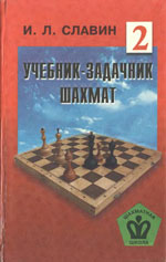 «Учебник — задачник шахмат», кн. 2 Славин Иосиф Лазаревич Архангельск. «Правда Севера», 1998 г., 333 стр.