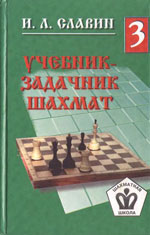 «Учебник — задачник шахмат», кн. 3 Славин Иосиф Лазаревич Архангельск. «Правда Севера», 1998 г., 286 стр.