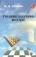 «Учебник — задачник шахмат», кн. 4 Славин Иосиф Лазаревич Архангельск. «Правда Севера», 1999 г., 303 стр.