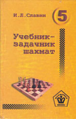 «Учебник — задачник шахмат», кн. 5 Славин Иосиф Лазаревич Архангельск. «Правда Севера», 1999 г., 287 стр.