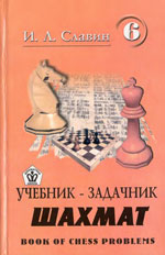 «Учебник — задачник шахмат», кн. 6 Славин Иосиф Лазаревич Архангельск. «Правда Севера», 2000 г., 284 стр.