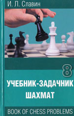 «Учебник — задачник шахмат», кн. 8 Славин Иосиф Лазаревич Архангельск. «Правда Севера», 2006 г., 288 стр.