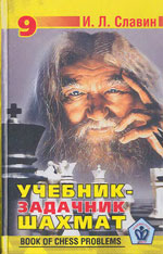 «Учебник — задачник шахмат», кн. 9 Славин Иосиф Лазаревич Архангельск. «Правда Севера», 2005 г., 285 стр.
