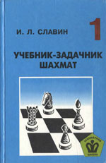 «Учебник — задачник шахмат», кн. 1 Славин Иосиф Лазаревич Архангельск. «Правда Севера», 1998 г., 316 стр.