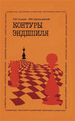 "Контуры эндшпиля" Слуцкий Леонид, Шерешевский Михаил Москва. «Физкультура и спорт», 1989 г. 400 стр.