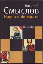 «Наука побеждать» Смыслов Василий  Васильевич Москва. «Этерна», 2008 г., 240 стр.