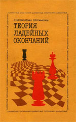 «Теория ладейных окончаний» Левенфиш Григорий, Смыслов Василий Москва. «Физкультура и спорт», 1986 г., 255 стр., 3-е изд., перераб. и доп.