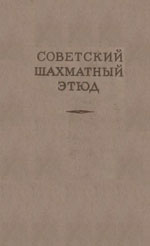 «Советский шахматный этюд» Казанцев А. П., Кофман Р. М., Либуркин М. С., составители Москва. «Физкультура и спорт», 1955 г., 464 стр.