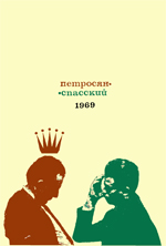 «Петросян – Спасский 1969» Болеславский Исаак. Бондаревский Игорь Москва. «Физкультура и спорт», 1970 г., 184 стр.