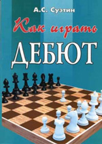 «Как играть дебют» Суэтин Алексей Степанович Ростов на Дону. «Феникс», 2001 г. 128 стр., 4-е изд.