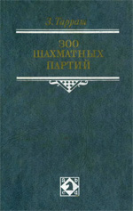 "300 шахматных партий" Тарраш Зигберт Москва. "Физкультура и спорт", 1988 г. 431 стр.