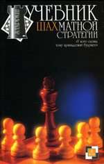 «Учебник шахматной стратегии» Т.2 Тарраш Зигберт Харьков. «Фолио», 2001 г., 315 стр.