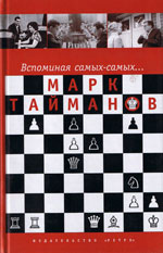 «Вспоминая самых-самых…» Тайманов Марк Евгеньевич Санкт-Петербург, «Ретро», 2003 г., 288 стр.