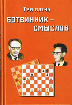 «Три матча Ботвинник — Смыслов» Ботвинник И.Ю., составитель Москва. «Галерия», 2004 г., 336 стр.