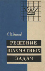 «Решение шахматных задач» Умнов Евгений Иванович Издательство: Москва. «Физкультура и спорт», 1958 г., 88 стр.