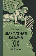 «Шахматная задача XIX века» Умнов Евгений Иванович Издательство: Москва. «Физкультура и спорт», 1960 г., 223 стр.