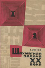 «Шахматная задача XX века. 1901-1944 гг.» Умнов Евгений Иванович Москва. «Физкультура и спорт», 1966 г., 176 стр.