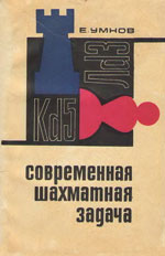 «Современная шахматная задача» Умнов Евгений Иванович Москва. «Физкультура и спорт», 1967 г., 200 стр.